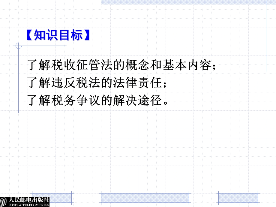 税收征收管理与税务行政法制教学课件PPT.ppt_第2页