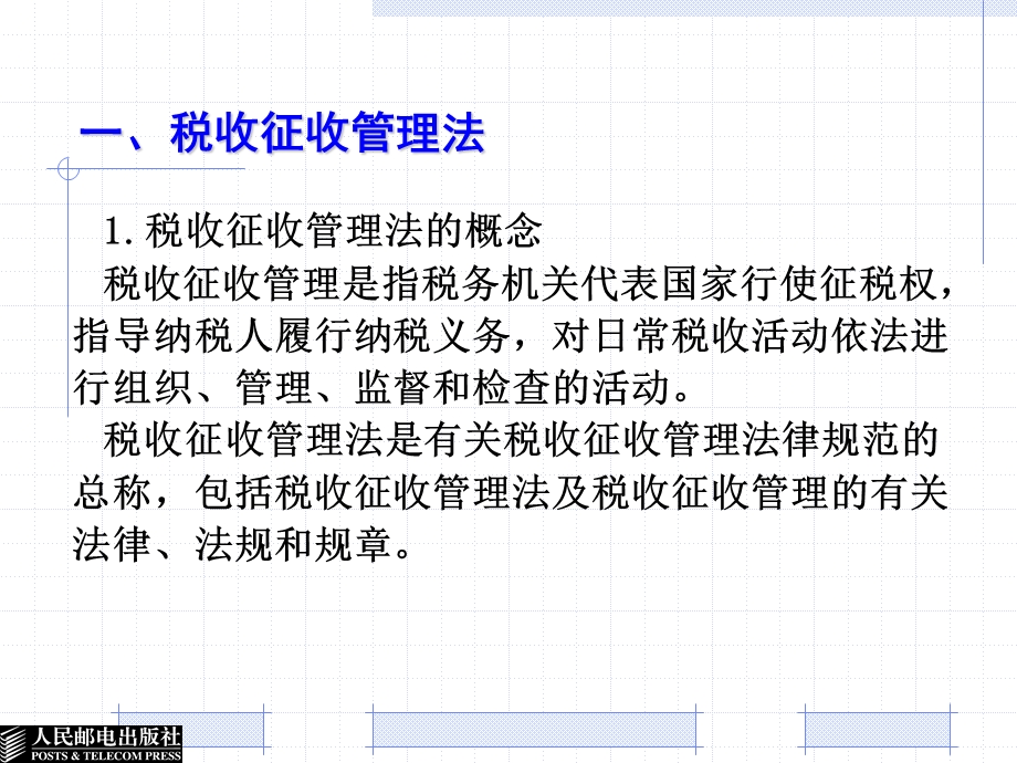 税收征收管理与税务行政法制教学课件PPT.ppt_第3页