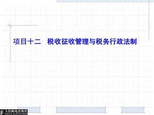 税收征收管理与税务行政法制教学课件PPT.ppt