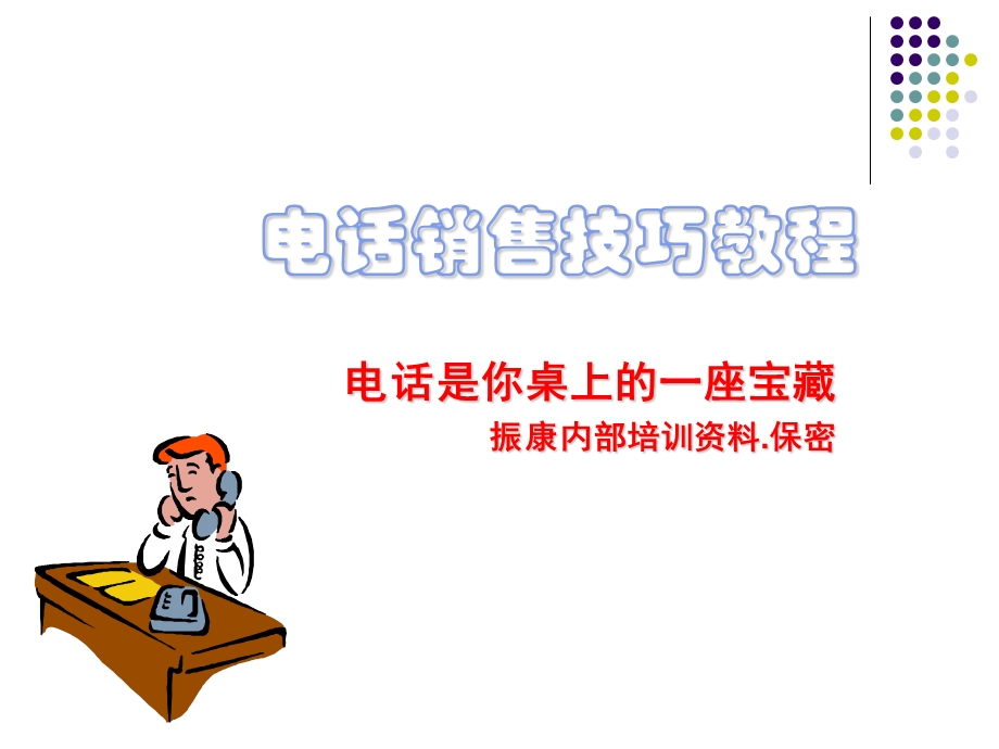 新人电话行销讲义.ppt_第1页