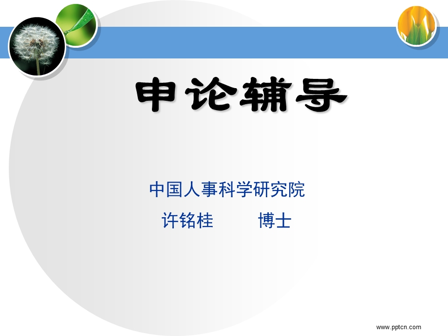 申论笔记.ppt_第1页