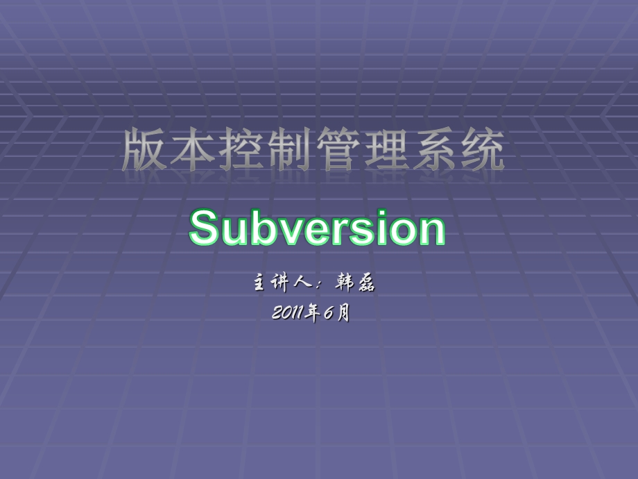 版本控制管理系统(SVN精讲).ppt_第1页