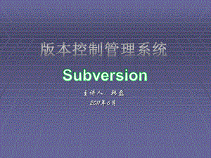 版本控制管理系统(SVN精讲).ppt