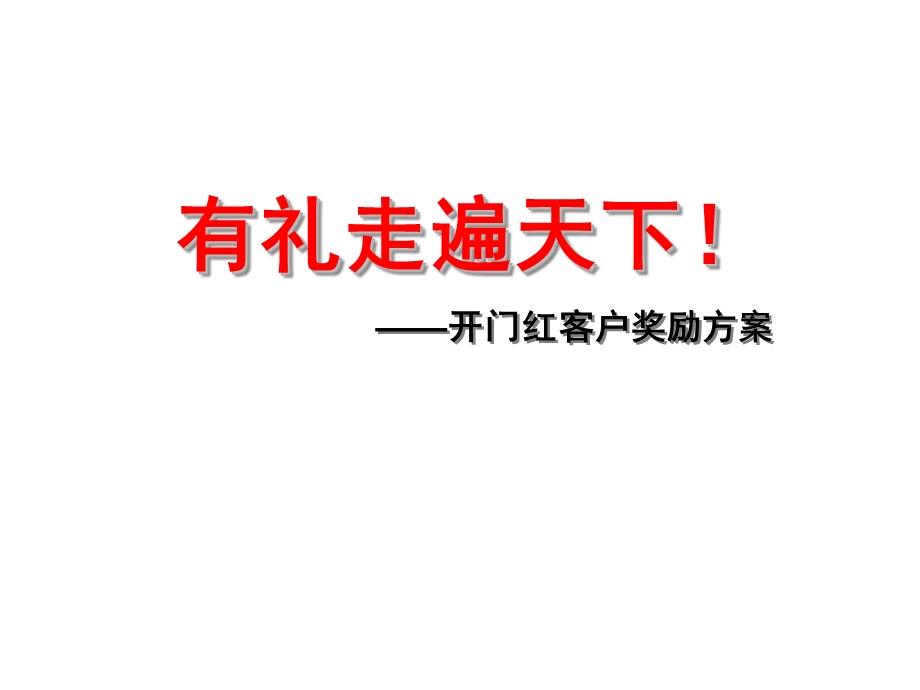 保险公司开门红客户奖励业务推动方案普陀旅游奖励宣导25页保险.ppt_第1页