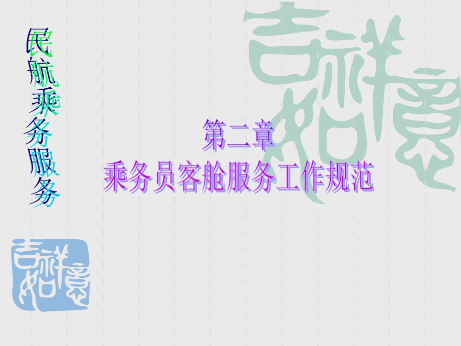 乘务员客舱服务工作规范.ppt_第1页