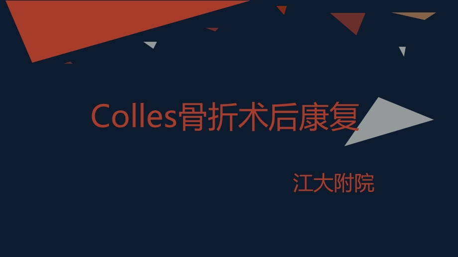 colles骨折术后康复ppt幻灯片.ppt_第1页