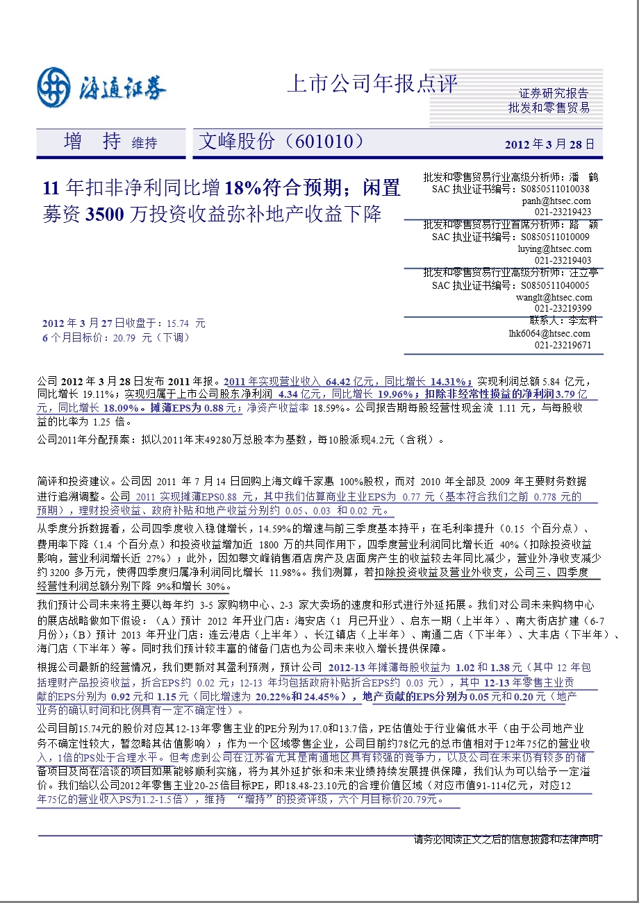 文峰股份(601010)报点评：11扣非净利同比增18%符合预期；闲置募资3500万投资收益弥补地产收益下降0328.ppt_第1页