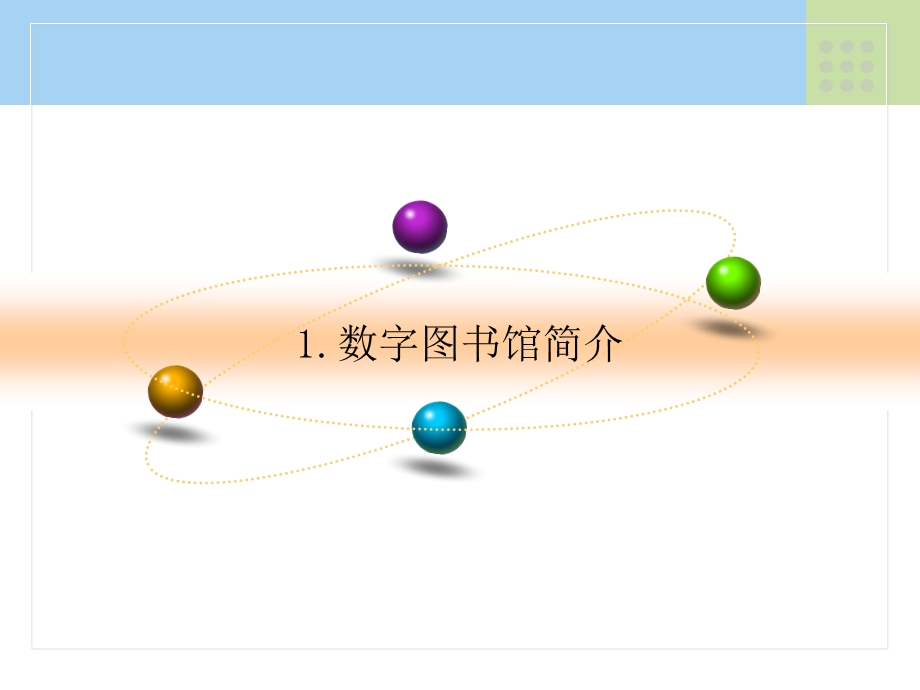 数字图书馆发展及关键技术介绍.ppt_第3页