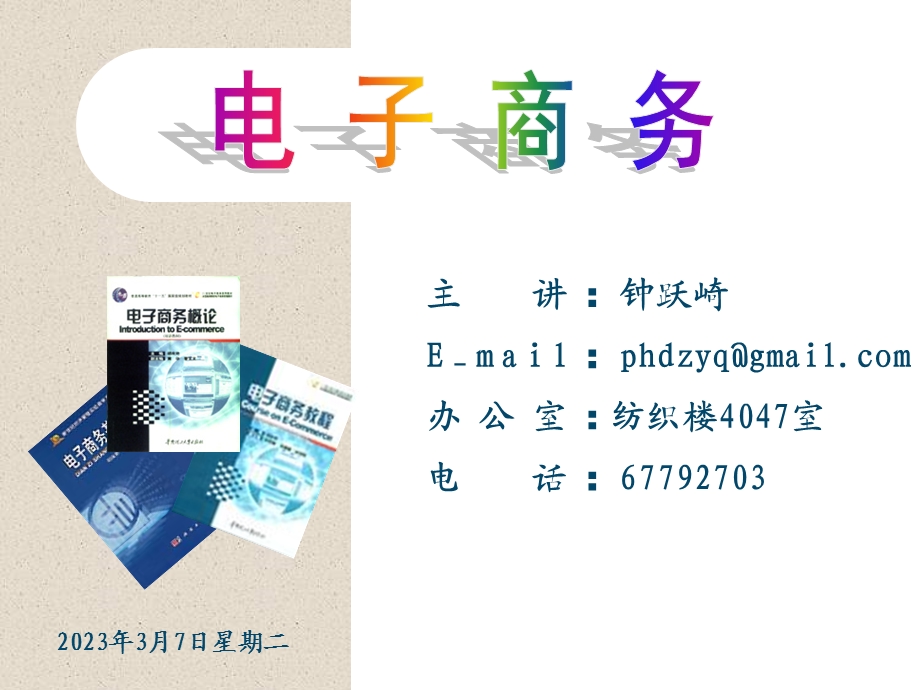 电子商务教学课件PPT电子商务机理与模式.ppt_第1页