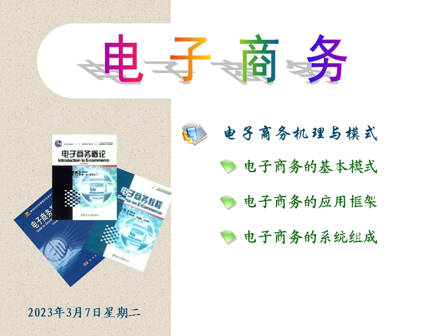 电子商务教学课件PPT电子商务机理与模式.ppt_第2页