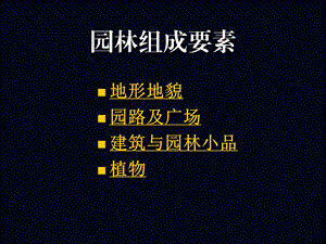 园林要素设计.ppt