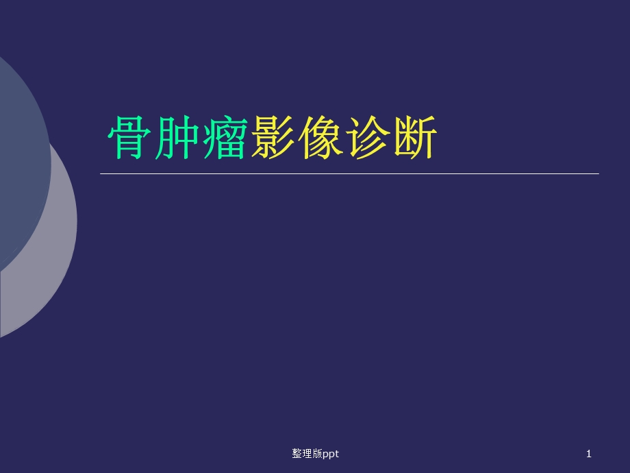 骨肿瘤影像学诊断.ppt_第1页