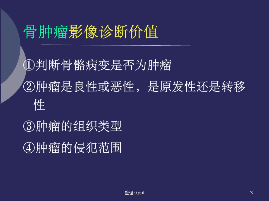 骨肿瘤影像学诊断.ppt_第3页