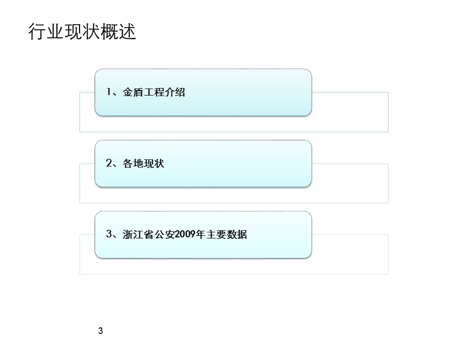 公安行业信息化分析.ppt_第3页