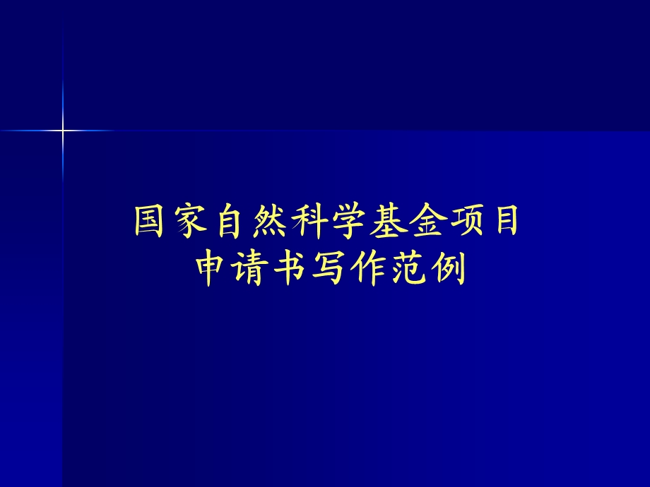 国家自然科学基金项目申请书写作范例.ppt_第1页