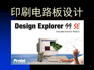 印刷电路板设计.ppt