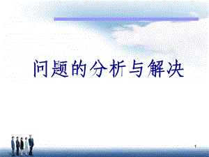 问题的分析与解决.ppt