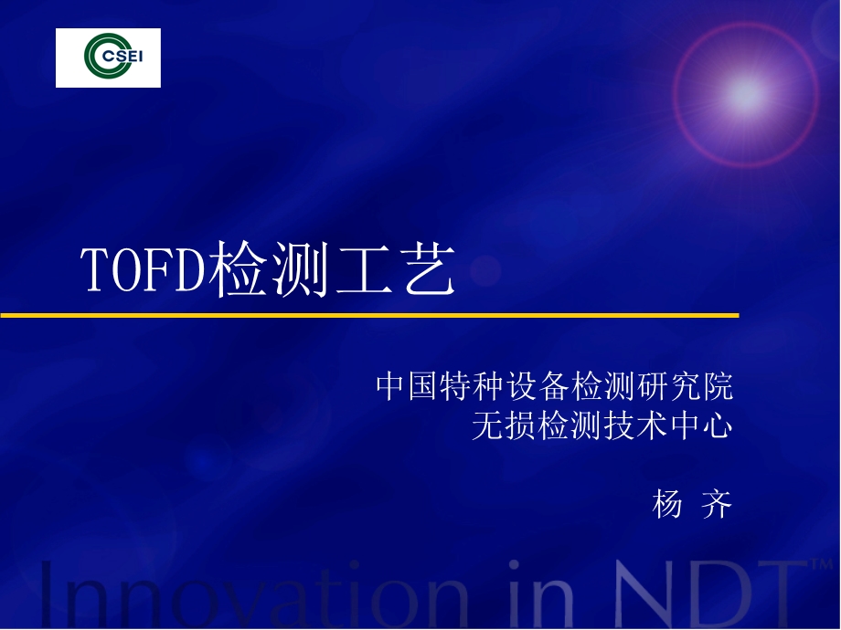 TOFD检测工艺培训讲座PPT.ppt_第1页