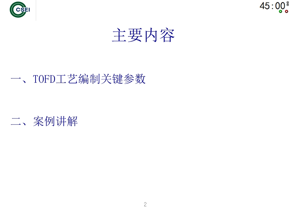 TOFD检测工艺培训讲座PPT.ppt_第2页