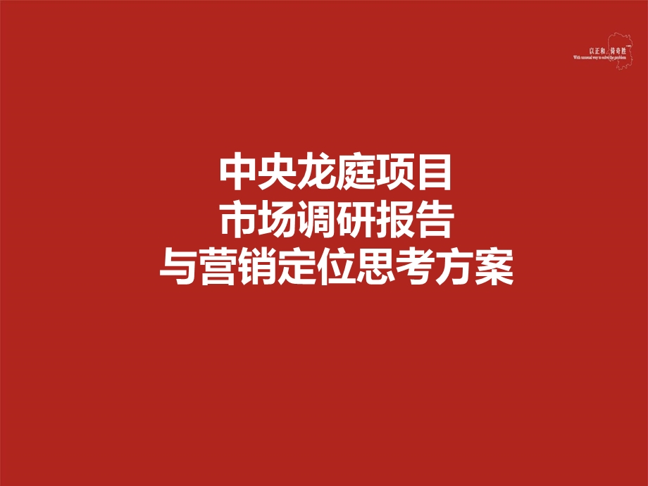 湖南双峰中央龙庭市调报告与营销定位思考方案（66页） .ppt_第1页