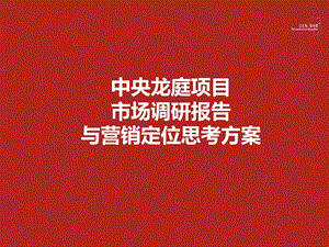 湖南双峰中央龙庭市调报告与营销定位思考方案（66页） .ppt