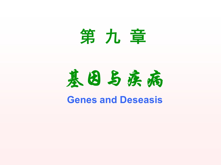 9基因与疾病.ppt_第1页