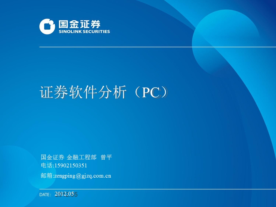 证券软件分析（PC）05.ppt_第1页