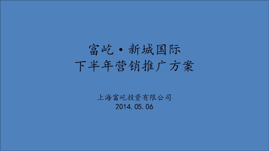 上海富屹·新城国际下半营销推广方案94P.ppt_第1页