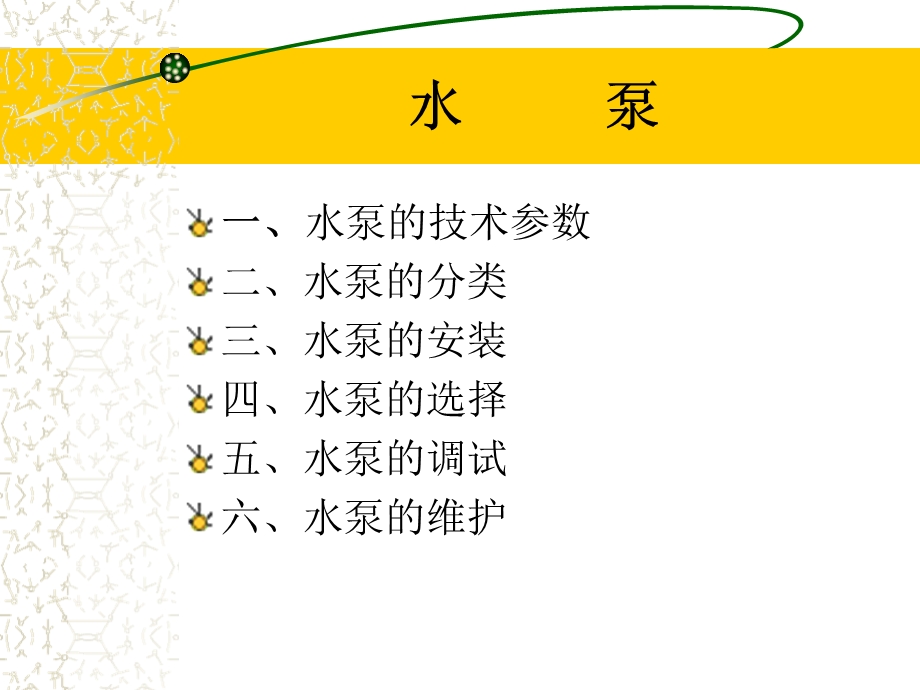 给排水系统培训水泵.ppt_第2页