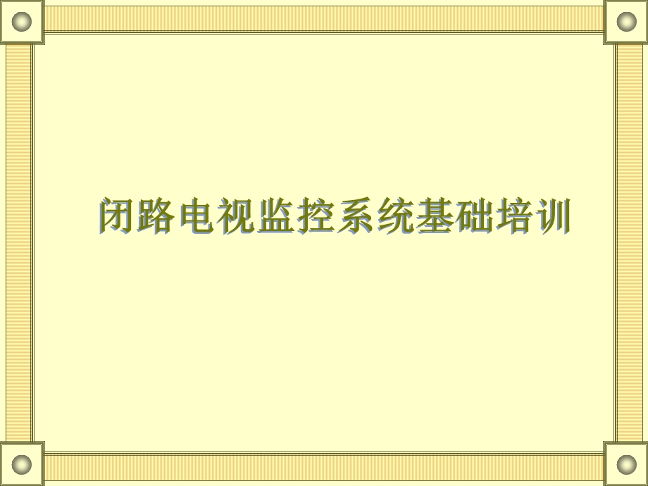 闭路电视监控系统基础培训.ppt_第1页