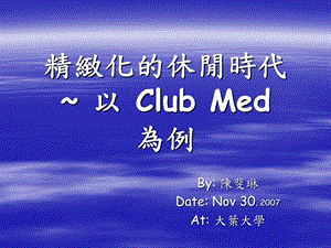 在CLUB MED友善就是我們的標誌 他代表了G.OS明道大學+.ppt