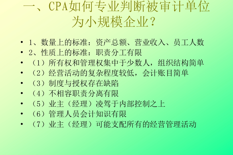 小规模企业审计的特殊考虑与案例分析.ppt_第2页