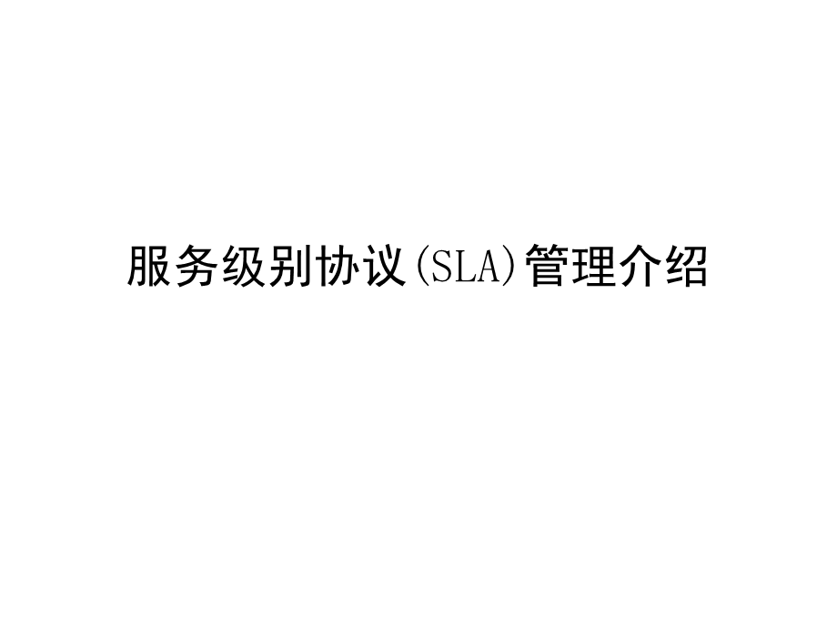 服务级别协议(SLA)管理介绍.ppt_第1页