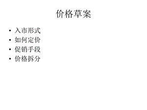 龙湖地产MOCO价格草案.ppt