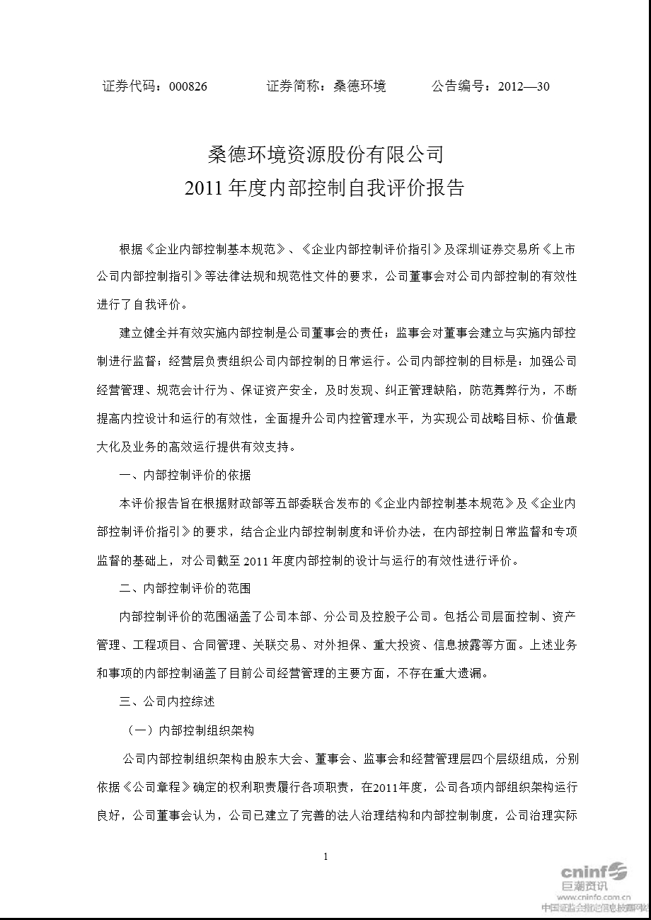 桑德环境：内部控制自我评价报告.ppt_第1页