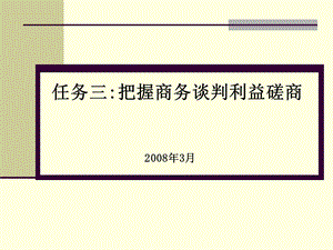 任务三把握商务谈判利益磋商.ppt