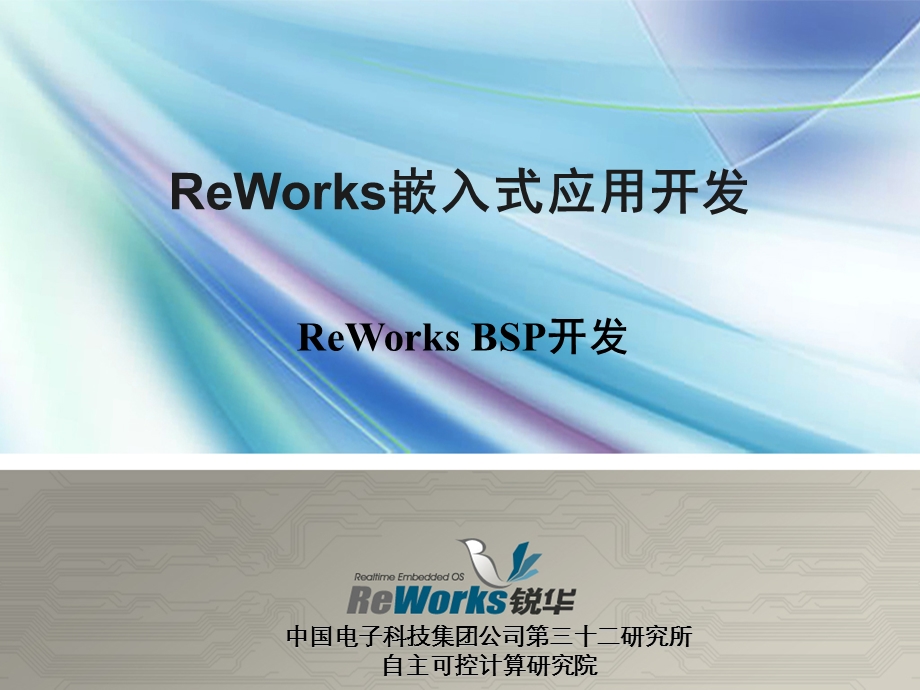 ReWorks嵌入式应用开发培训讲座BSP开发.ppt_第1页