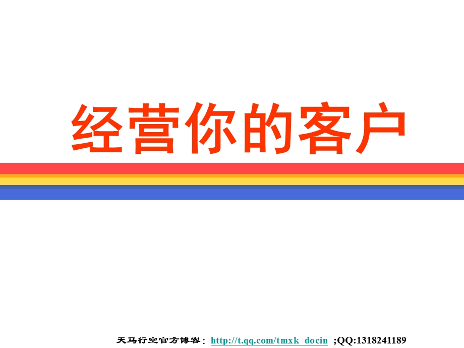 保险公司如何经营客户（PPT 17页） .ppt_第1页