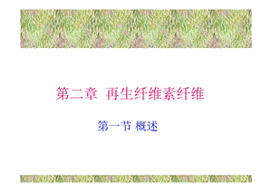 再生纤维素纤维.ppt.ppt