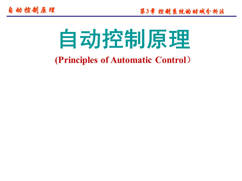 自动控制原理控制系统的时域分析法.ppt_第1页