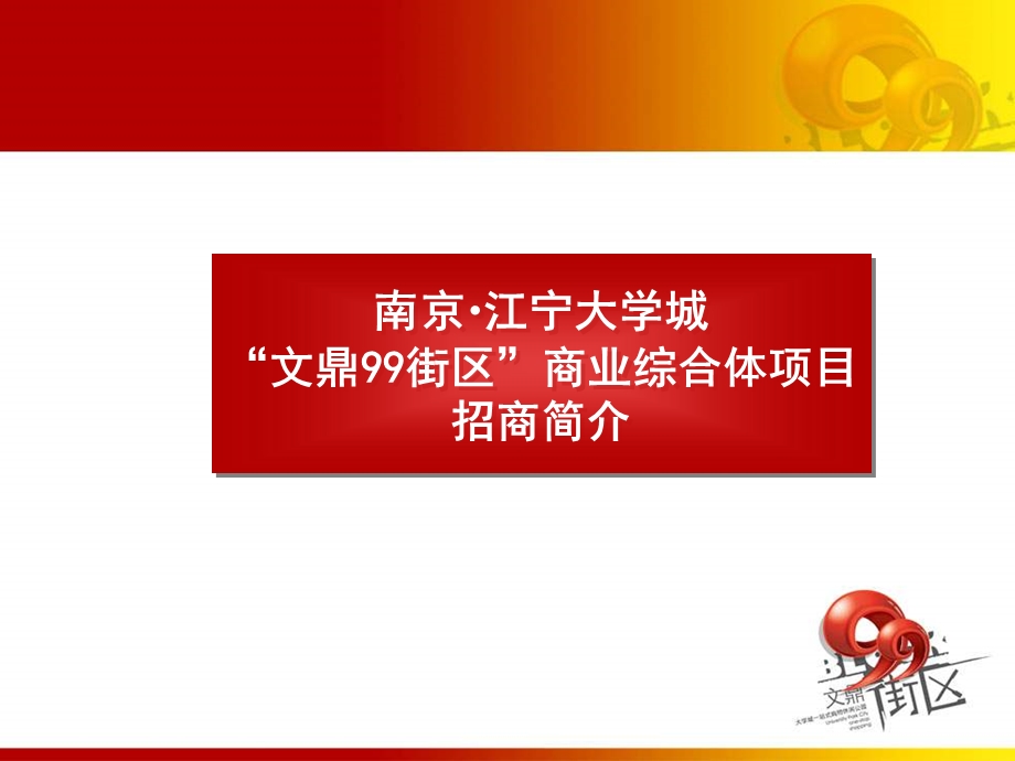 南京江宁大学城文鼎99街区商业综合体项目招商简介.ppt_第1页