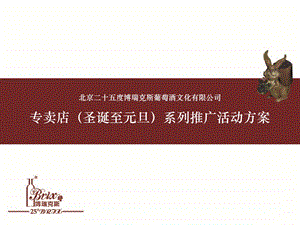 25°Brix国贸专卖店（圣诞至元旦）系列推广活动方案20P.ppt