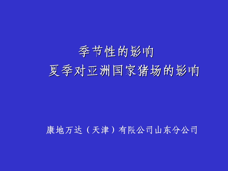 夏季高温对母猪繁殖性能的影响.ppt_第1页