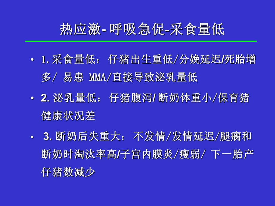 夏季高温对母猪繁殖性能的影响.ppt_第3页