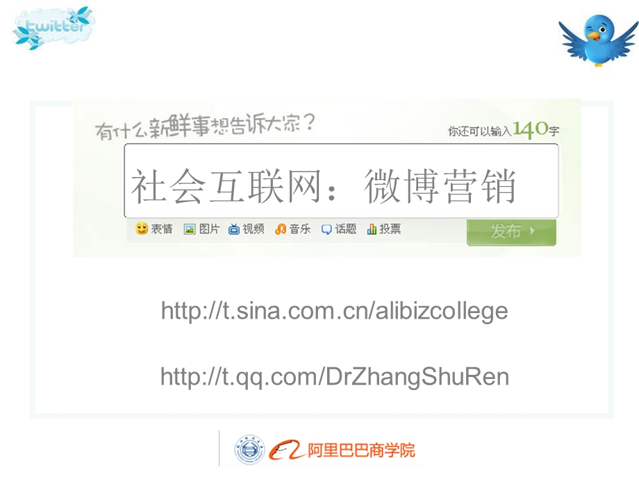 【广告策划PPT】社会互联网：微博营销.ppt_第1页
