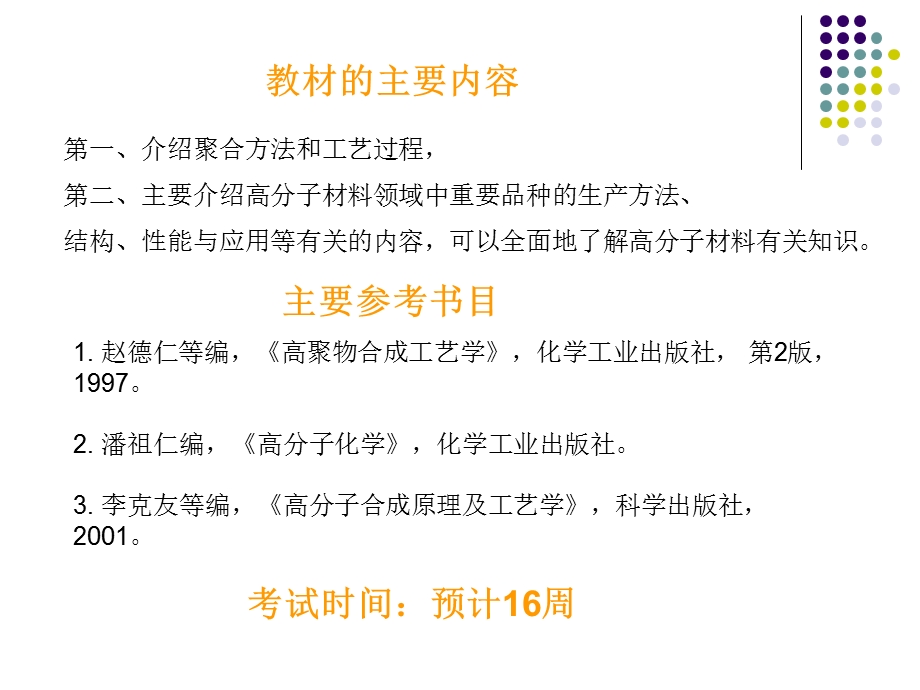 聚合物合成工艺讲义.ppt_第2页