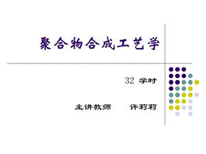 聚合物合成工艺讲义.ppt