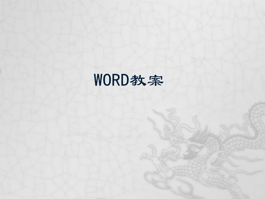 word培训讲议.ppt_第1页