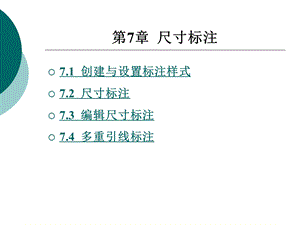 AutoCAD(中文版)实用教程第7章 尺寸标注.ppt