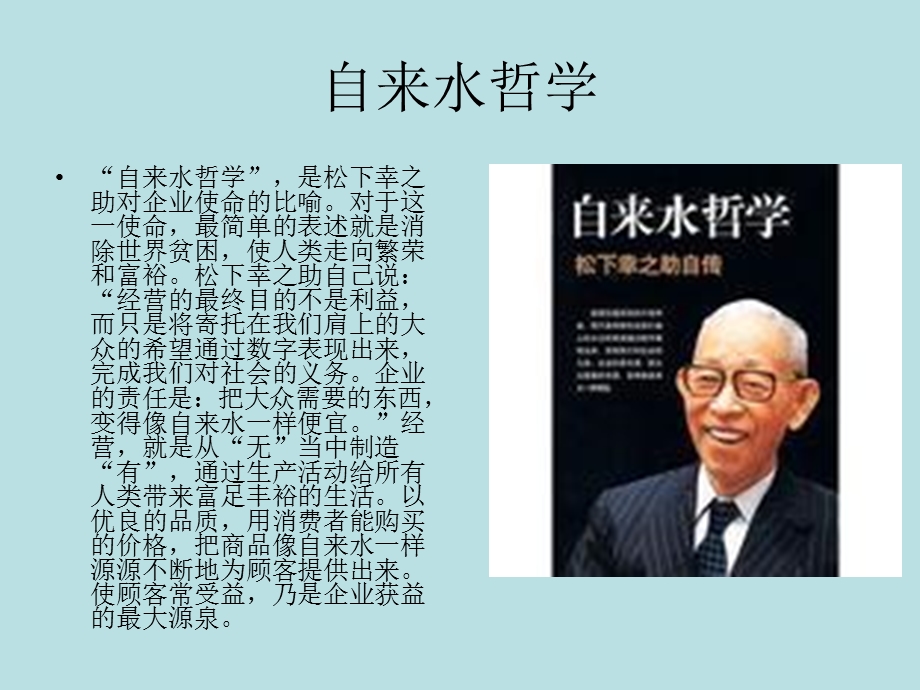 日本松下公司自来水哲学经营理念概论.ppt_第3页